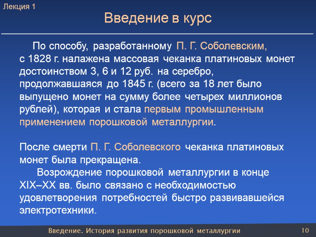 Введение. История развития порошковой металлургии 10 Введение в курс По способу, разработанному П. Г.